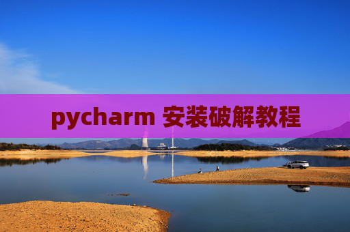 pycharm 安装破解教程